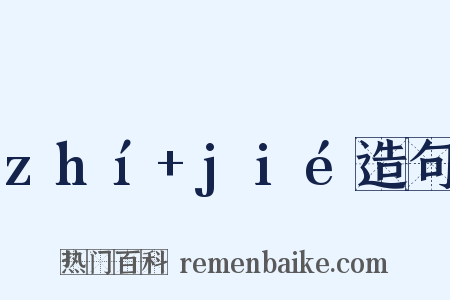 zhí+jié造句是什么意思的图片